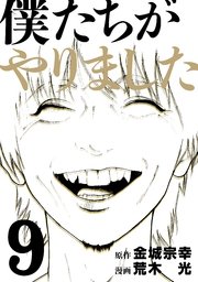 僕たちがやりました（9）