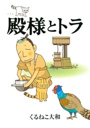 殿様とトラ