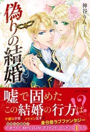 偽りの結婚