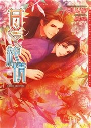 甘くて純情