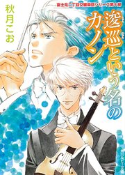逡巡という名のカノン　富士見二丁目交響楽団シリーズ　第６部