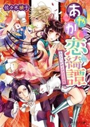 あやかし恋綺譚3 あなたがサイアイ！の巻