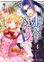 狼侯爵と愛の霊薬 ～夫婦円満は別居から！？～【電子特典付き】