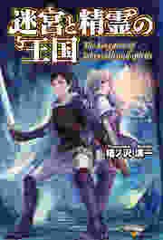 迷宮と精霊の王国