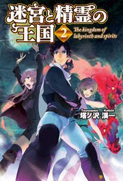 迷宮と精霊の王国2