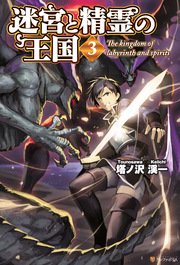 迷宮と精霊の王国3
