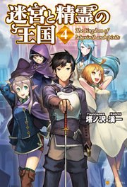 迷宮と精霊の王国4
