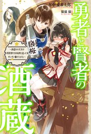勇者と賢者の酒蔵