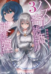 ハズレ奇術師の英雄譚 ： 3