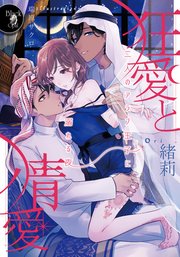狂愛と情愛