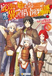 底辺から始まった俺の異世界冒険物語！2