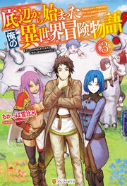 底辺から始まった俺の異世界冒険物語！3