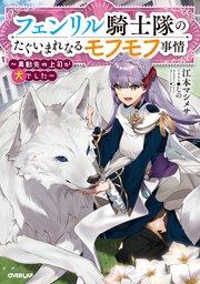 フェンリル騎士隊のたぐいまれなるモフモフ事情