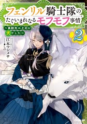 フェンリル騎士隊のたぐいまれなるモフモフ事情 2 ～異動先の上司が犬でした～