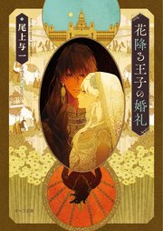 花降る王子の婚礼