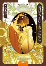 雪降る王妃と春のめざめ 花降る王子の婚礼2【SS付き電子限定版】