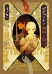 虹色の石と赤腕の騎士 花降る王子の婚礼3