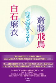 白石麻衣×齋藤飛鳥 ～まっさらな2人～