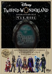 『ディズニー ツイステッドワンダーランド』 FAN BOOK