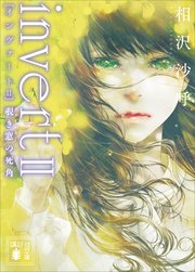 城塚翡翠 ｉｎｖｅｒｔ　ＩＩ　覗き窓の死角