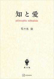 知と愛