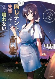 週末同じテント、先輩が近すぎて今夜も寝れない。２