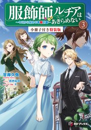 服飾師ルチアはあきらめない ～今日から始める幸服計画～【特装版】