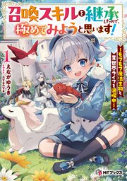 召喚スキルを継承したので、極めてみようと思います！ ～モフモフ魔法生物と異世界ライフを満喫中～