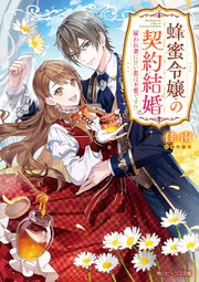 蜂蜜令嬢の契約結婚 雇われ妻に甘い恋は不要です！？