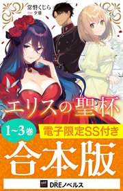 エリスの聖杯