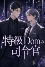 深宇宙適応のSubだと隠してきた俺は、特級Domの司令官に暴かれ甘やかされる