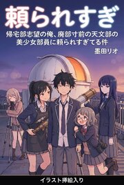 帰宅部志望の俺、廃部寸前の天文部の美少女部員に頼られすぎてる件（挿絵版）