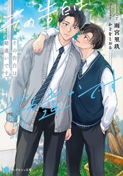 その告白は勘違いです