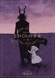 とつくにの少女 3巻