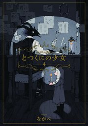 とつくにの少女 4巻