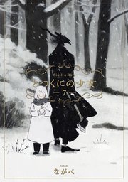 とつくにの少女 7巻