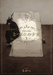 とつくにの少女 8巻