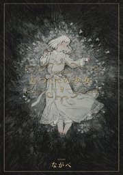 とつくにの少女 9巻