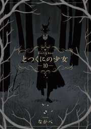 とつくにの少女 10巻
