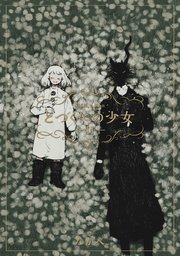 とつくにの少女 11巻