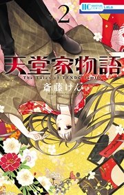 天堂家物語 2巻