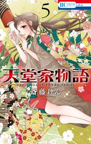 天堂家物語 5巻