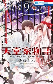 天堂家物語 9巻