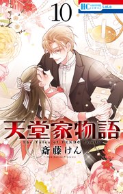 天堂家物語【通常版】 10巻