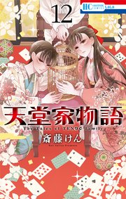 天堂家物語 12巻