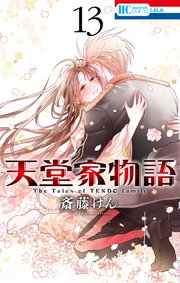 天堂家物語【通常版】【電子限定おまけ付き】 13巻