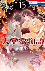 天堂家物語 15巻
