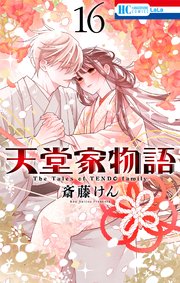 天堂家物語 16巻