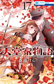天堂家物語【通常版】【電子限定おまけ付き】 17巻