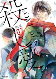 殺し愛７